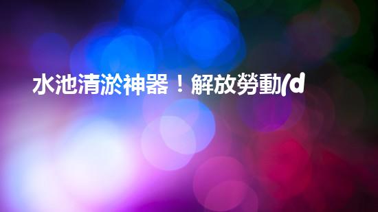 水池清淤神器！解放勞動(dòng)力，快速高效，告別繁瑣！